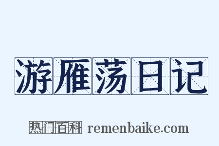 游雁荡日记是什么意思的图片